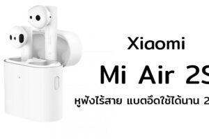 Mi Air 2S หูฟังไร้สายจาก Xiaomi แบตอึดใช้งานได้ 24ชม.