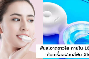 Xiaomi เปิดตัวเครื่องฟอกสีฟัน DR.BEI W7 ฟันขาว สุขภาพช่องปากดี ภายใน 8 วัน