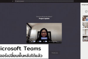 Microsoft Teams แอปประชุมวิดีโอ มีฟีเจอร์เปลี่ยนพื้นหลังได้แล้ว