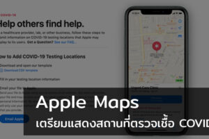 Apple Maps เตรียมแสดงสถานที่ตรวจเชื้อ COVID-19 เพื่ออำนวยความสะดวกให้ผู้ใช้งาน