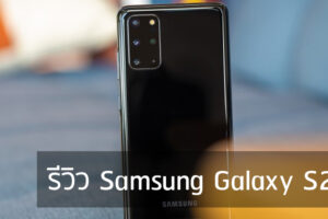 รีวิว Samsung Galaxy S20+ กล้องเด่น ฟีเจอร์ครบ
