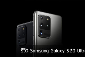 รีวิว Samsung Galaxy S20 Ultra 5G สุดยอดสมาร์ทโฟน สเปคเทพ ซูมได้ 100 เท่า ถ่ายวิดีโอ 8K