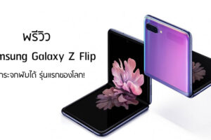 พรีวิว Samsung Galaxy Z Flip จอกระจกพับได้ รุ่นแรกของโลก!