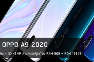 รีวิว OPPO A9 2020 มาพร้อมกล้องหลัง 4 ตัว 48MP สเปคแรงสุดด้วย RAM 8GB + ROM 128GB