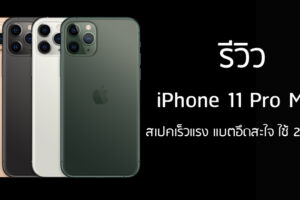 รีวิว iPhone 11 Pro Max สเปคเร็วแรง แบตอึดสะใจ ใช้ 2 ซิมได้