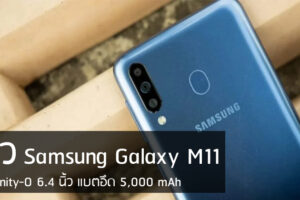 รีวิว Samsung Galaxy M11 จอ Infinity-O 6.4 นิ้ว แบตอึด 5,000 mAh