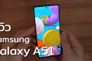 รีวิว Samsung Galaxy A51 หน้าจอ Infinity-O ขนาด 6.5 นิ้ว กล้องหลัง 4 เลนส์