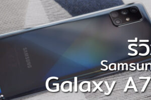 รีวิว Samsung Galaxy A71 กล้องเด่น จอใหญ่ ดีไซน์สวย