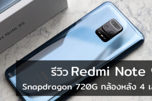 รีวิว Redmi Note 9S ชิปเซต Snapdragon 720G กล้องหลัง 4 เลนส์ แบตจุ 5,020 mAh