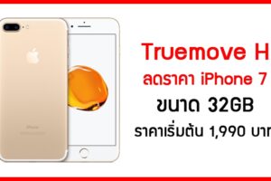 โปรโมชั่น Truemove H จัดโปรลดราคา iPhone 7 ขนาด 32GB ราคาเริ่มต้นเพียง 1,990 บาท
