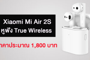เปิดตัว Xiaomi Mi Air 2S หูฟัง True Wireless ใช้งานยาวนาน ราคาประมาณ 1,800 บาท