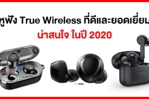 หูฟัง True Wireless ที่ดีและยอดเยี่ยม น่าสนใจ ในปี 2020
