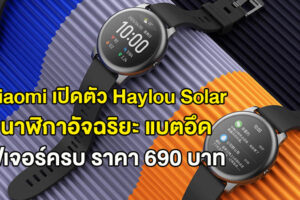 Xiaomi เปิดตัว Haylou Solar นาฬิกาอัจฉริยะ แบตอึด ฟีเจอร์ครบ ราคาไม่ถึง 700 บาท