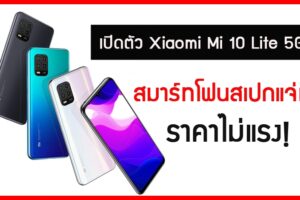เปิดตัว Xiaomi Mi 10 Lite 5G สมาร์ทโฟนสเปกแจ่ม ราคาไม่แรง