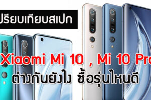 เปรียบเทียบสเปก Xiaomi Mi10 vs Mi10 Pro ต่างกันยังไง ซื้อรุ่นไหนดี