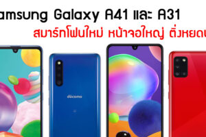 Samsung Galaxy A41 และ Galaxy A31 สมาร์ทโฟนใหม่ หน้าจอใหญ่ ติ่งหยดน้ำ Infinity-U