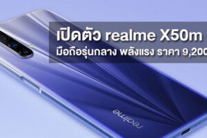 เปิดตัว realme X50m 5G สมาร์ทโฟนรุ่นกลาง พลังแรง ราคาประมาณ 9,200 บาท