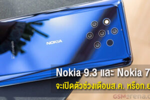 ลือ Nokia 9.3 และ Nokia 7.3 จะเปิดตัวช่วงเดือนส.ค. หรือ ก.ย.นี้
