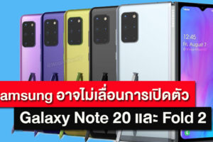 Samsung อาจไม่เลื่อนการเปิดตัว Galaxy Note 20 และ Fold 2 ในช่วงปลายปีนี้