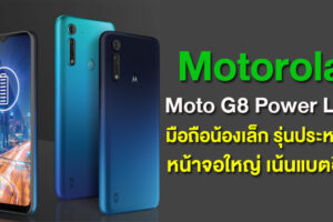 Motorola Moto G8 Power Lite มือถือน้องเล็ก รุ่นประหยัด หน้าจอใหญ่ เน้นแบตอึด