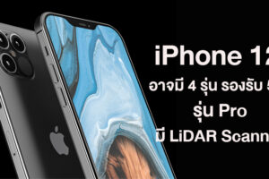Apple ทดสอบ iPhone 12 ใกล้เสร็จแล้ว คาดมี 4 รุ่น รองรับ 5G รุ่น Pro มี LiDAR Scanner