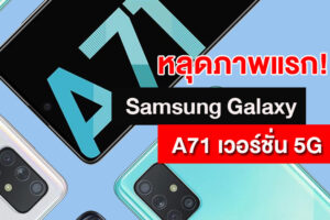 หลุดภาพแรกของ Samsung Galaxy A71 เวอร์ชั่น 5G มาพร้อมดีไซน์ใหม่ เน้นสีเรียบง่าย