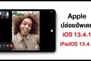 Apple ปล่อยอัพเดท iOS 13.4.1 และ iPadOS 13.4.1 แก้ไขปัญหา FaceTime กับ iOS เก่าไม่ได้