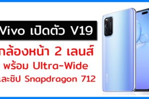 Vivo เปิดตัว V19 กล้องเซลฟีคู่ กล้องหลัง 4 ตัว พร้อม Ultra-Wide และชิป Snapdragon 712