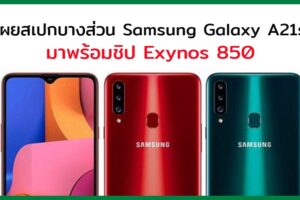 เผยสเปกบางส่วน Samsung Galaxy A21s บน Geekbench มาพร้อมชิป Exynos 850