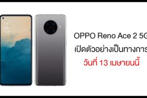 OPPO Reno Ace 2 5G เตรียมเปิดตัวอย่างเป็นทางการที่จีน วันที่ 13 เมษายนนี้