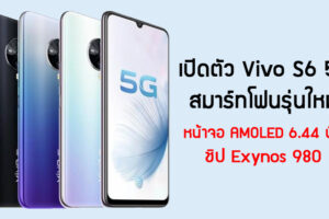 เปิดตัว Vivo S6 5G สมาร์ทโฟนรุ่นใหม่ หน้าจอ AMOLED 6.44 นิ้ว ชิป Exynos 980
